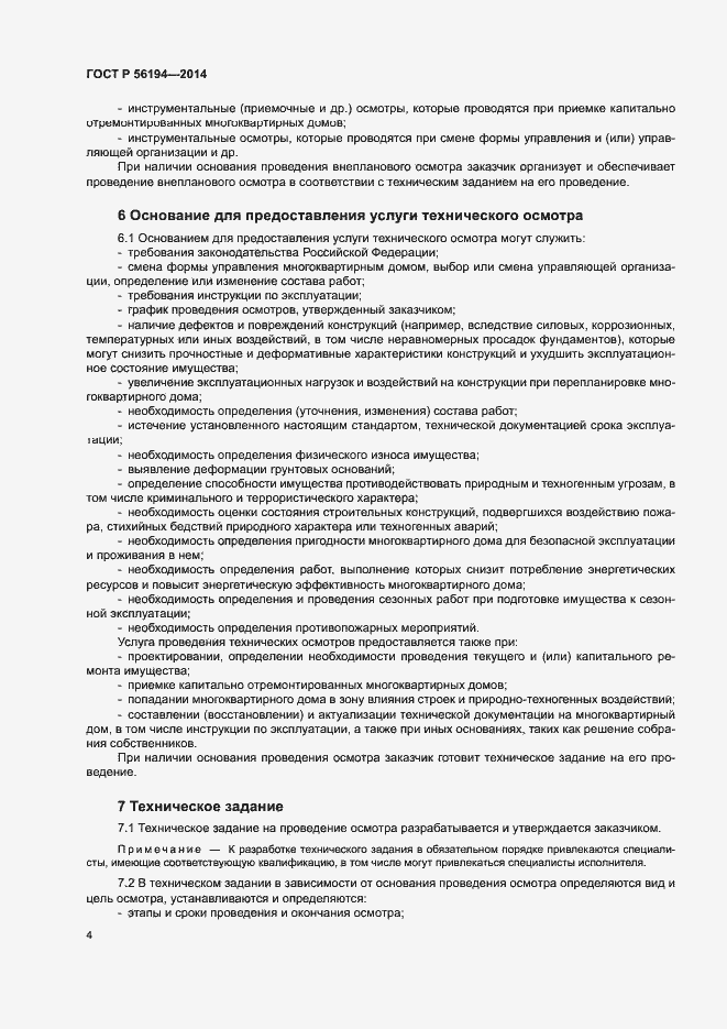Страница 8 ГОСТ Р 56194-2014