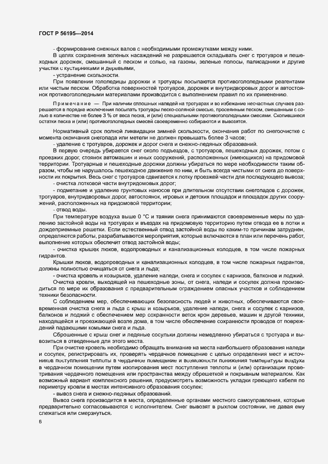 Страница 10 ГОСТ Р 56195-2014