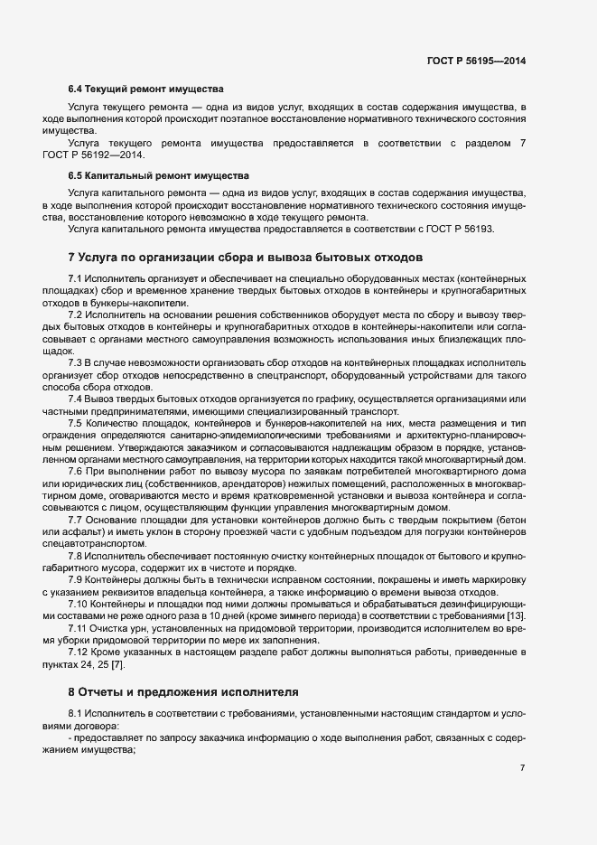 Страница 11 ГОСТ Р 56195-2014