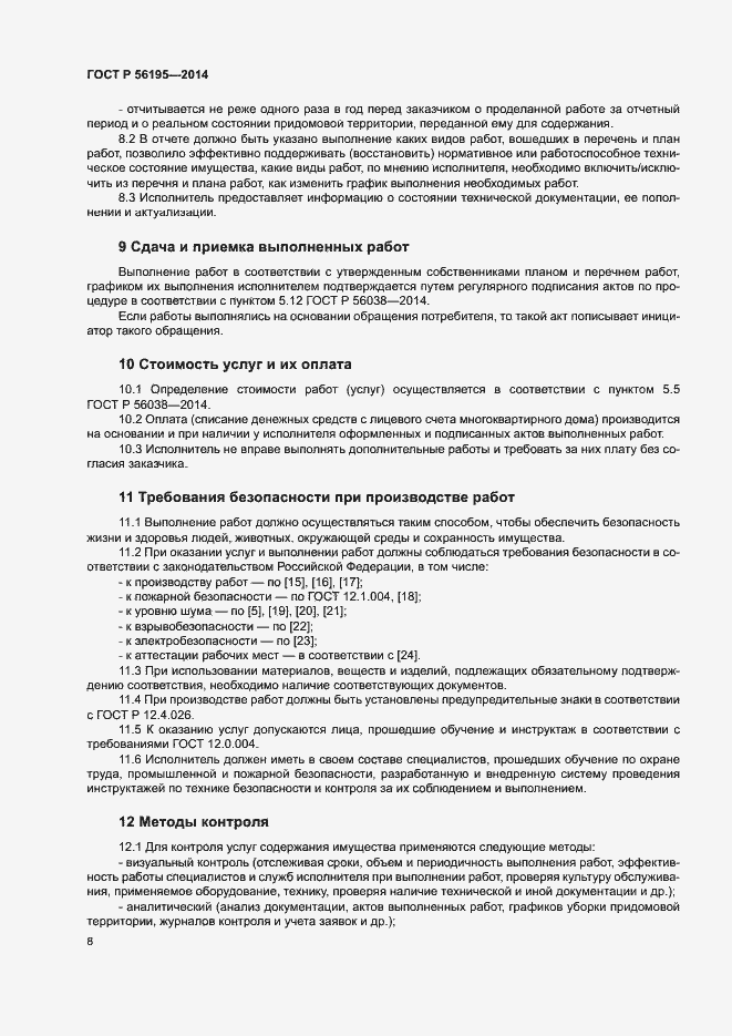 Страница 12 ГОСТ Р 56195-2014