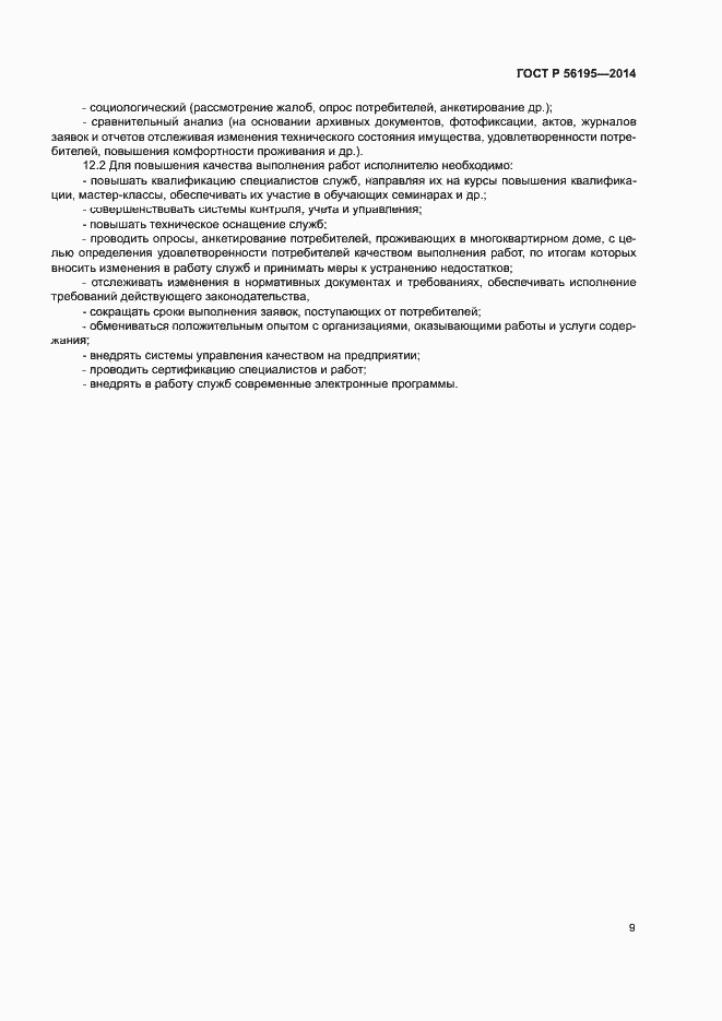 Страница 13 ГОСТ Р 56195-2014