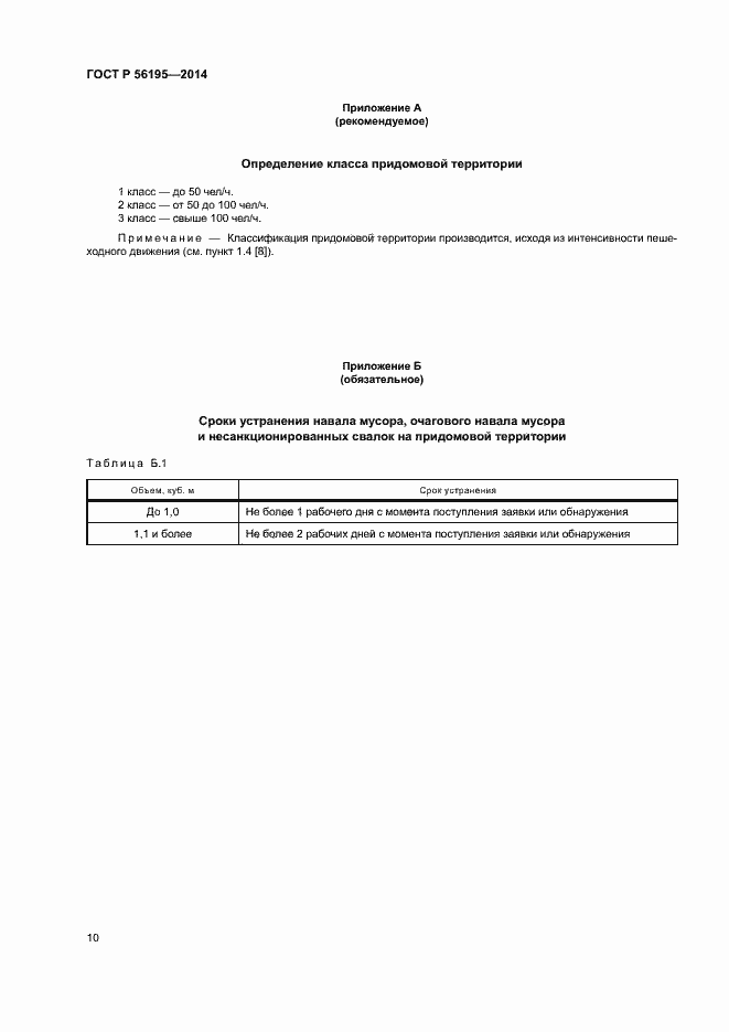Страница 14 ГОСТ Р 56195-2014