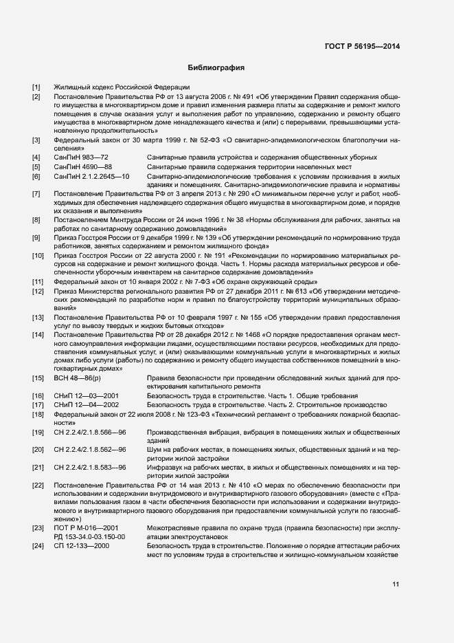 Страница 15 ГОСТ Р 56195-2014