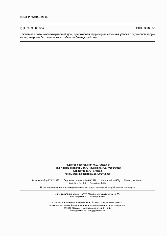 Страница 16 ГОСТ Р 56195-2014