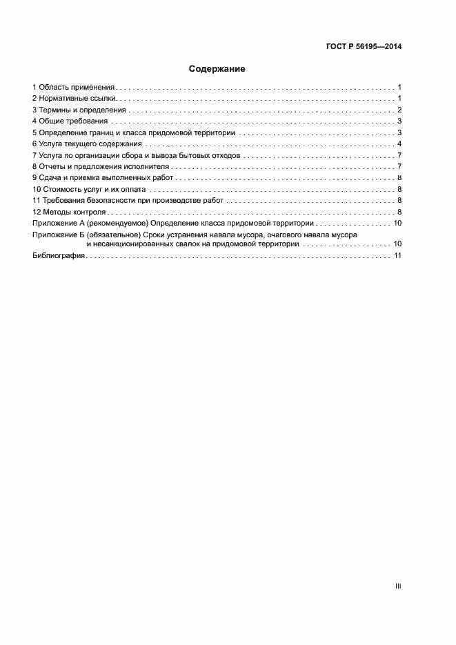 Страница 3 ГОСТ Р 56195-2014