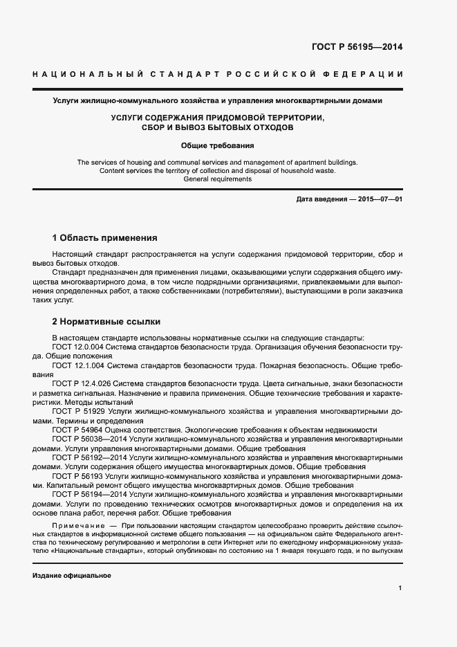 Страница 5 ГОСТ Р 56195-2014