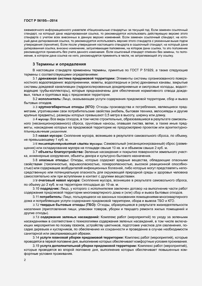 Страница 6 ГОСТ Р 56195-2014