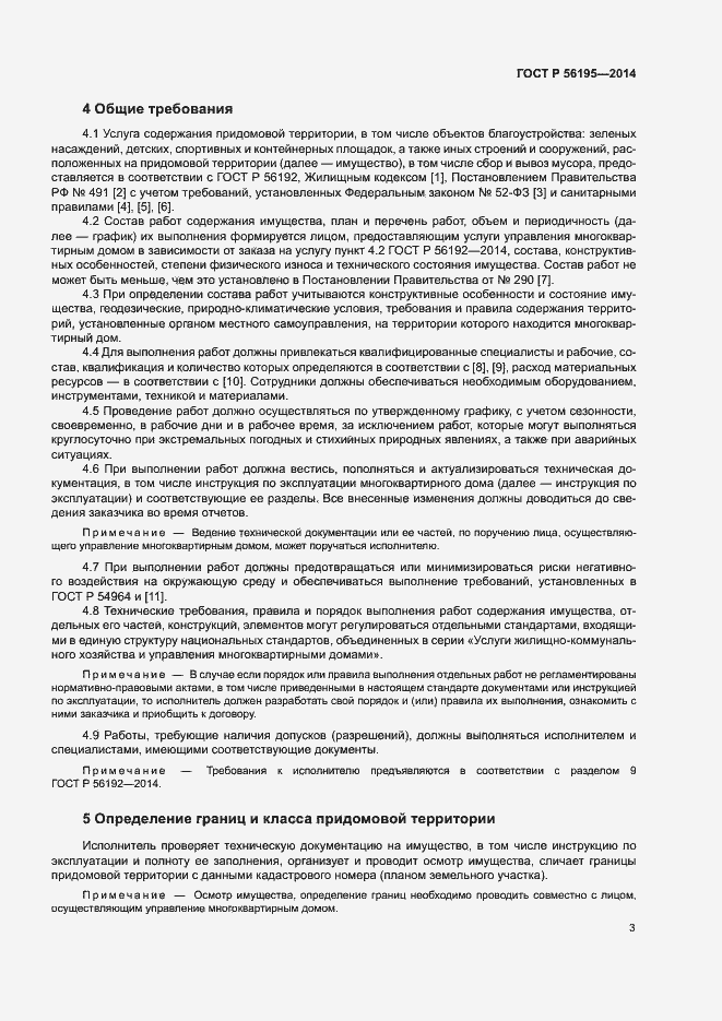 Страница 7 ГОСТ Р 56195-2014