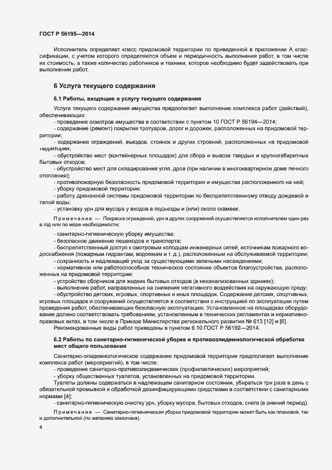 Страница 8 ГОСТ Р 56195-2014