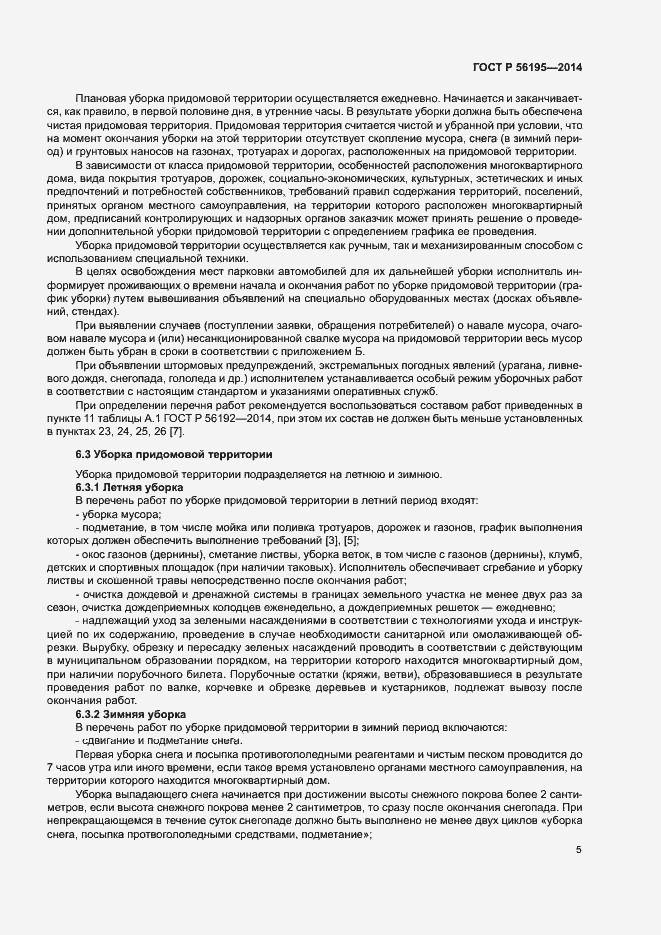 Страница 9 ГОСТ Р 56195-2014