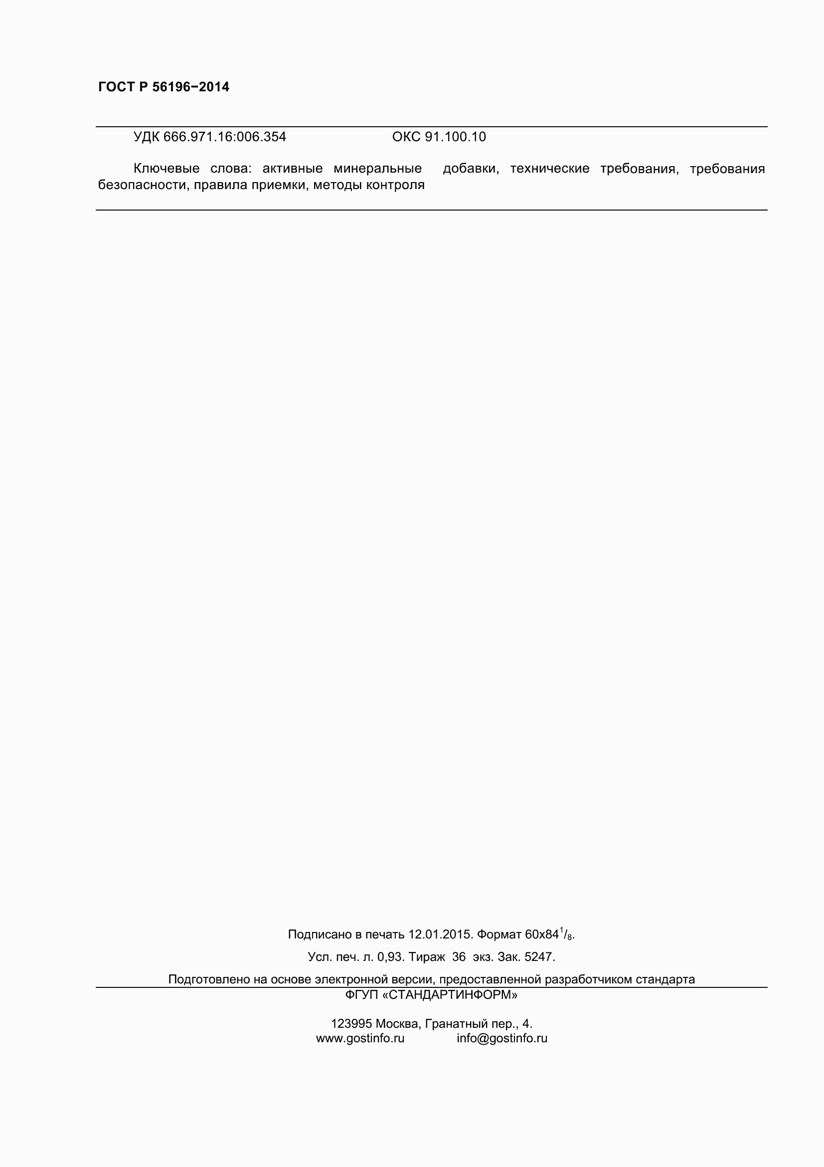 Страница 11 ГОСТ Р 56196-2014