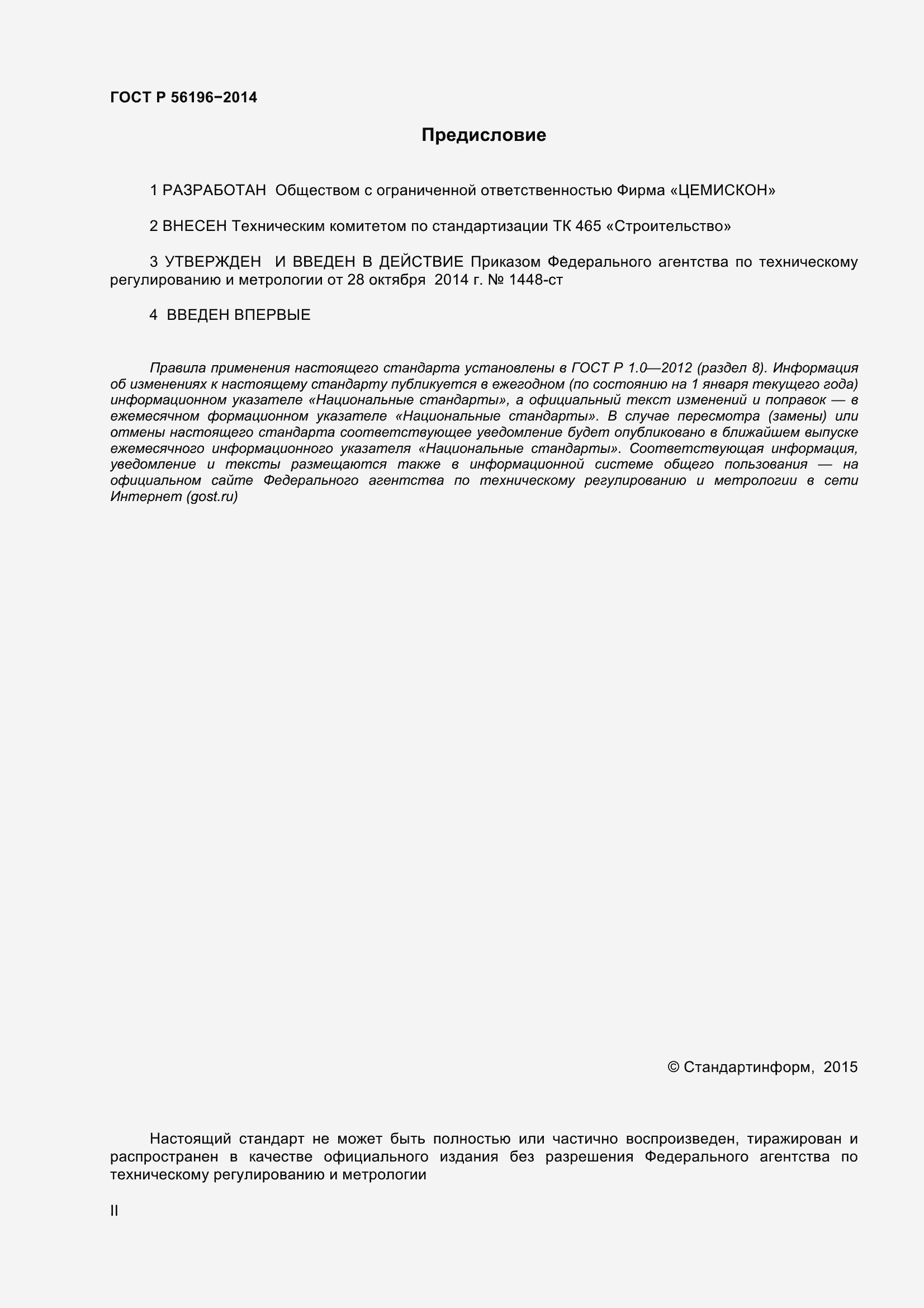 Страница 2 ГОСТ Р 56196-2014