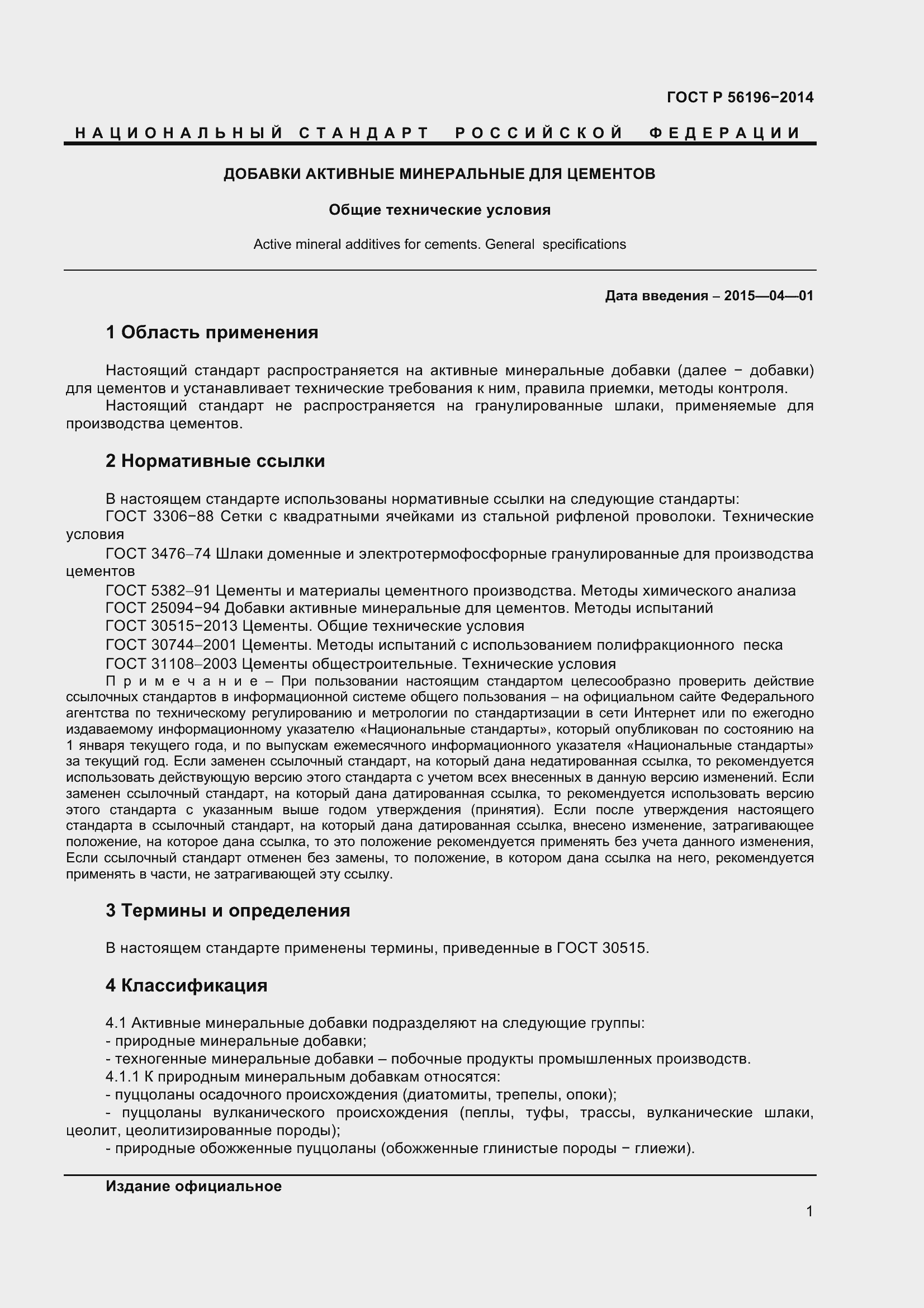 Страница 6 ГОСТ Р 56196-2014