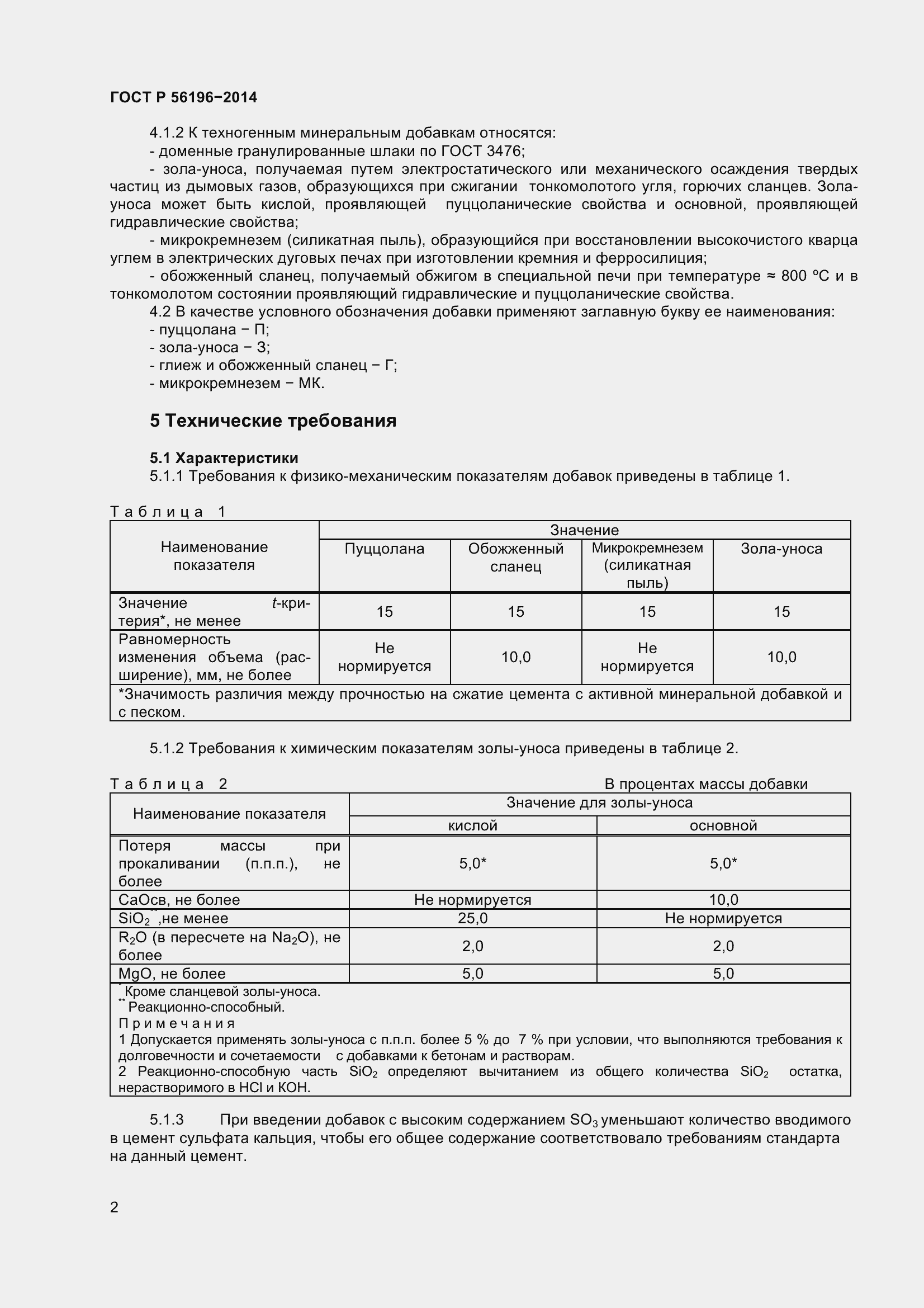 Страница 7 ГОСТ Р 56196-2014