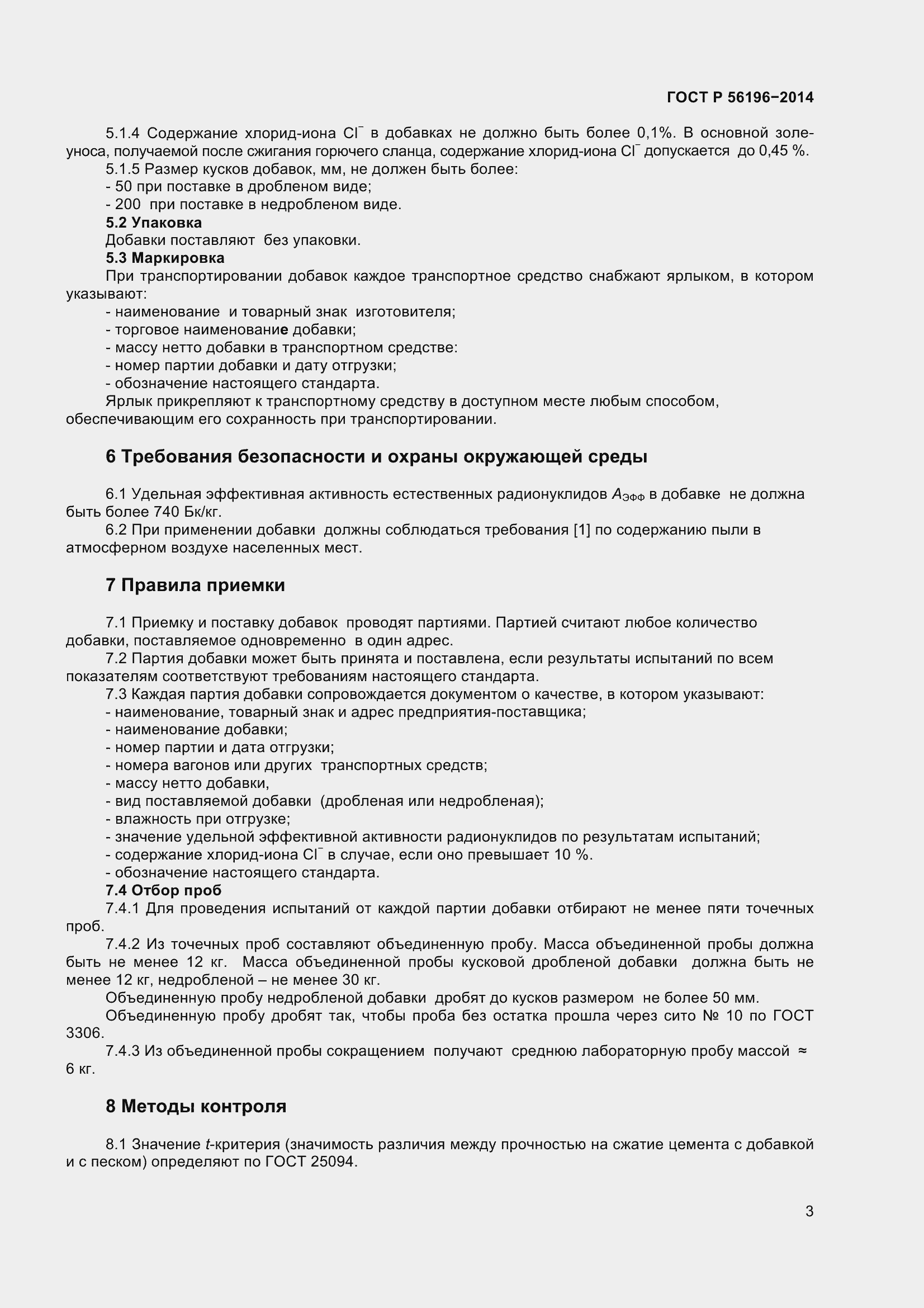 Страница 8 ГОСТ Р 56196-2014