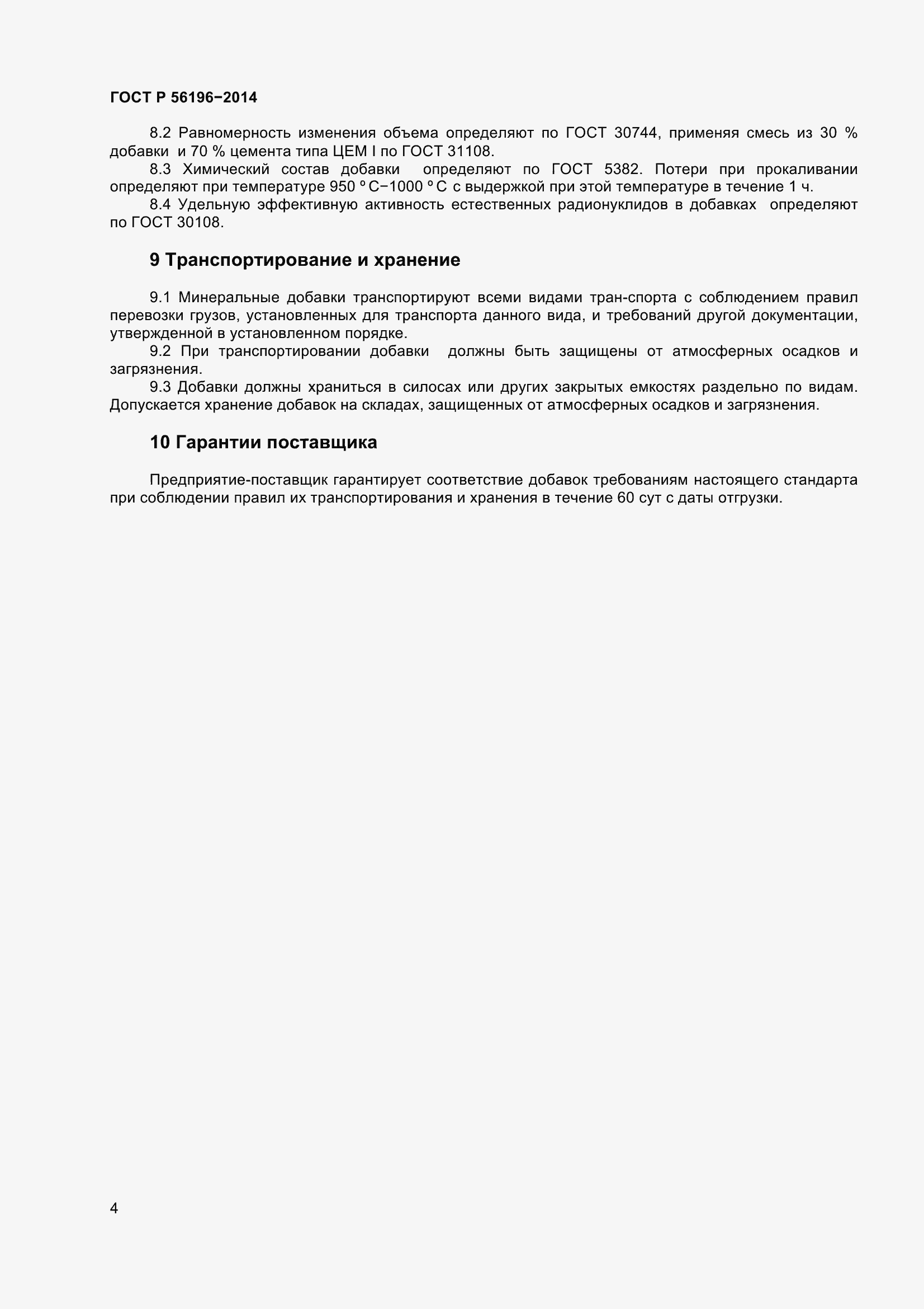 Страница 9 ГОСТ Р 56196-2014