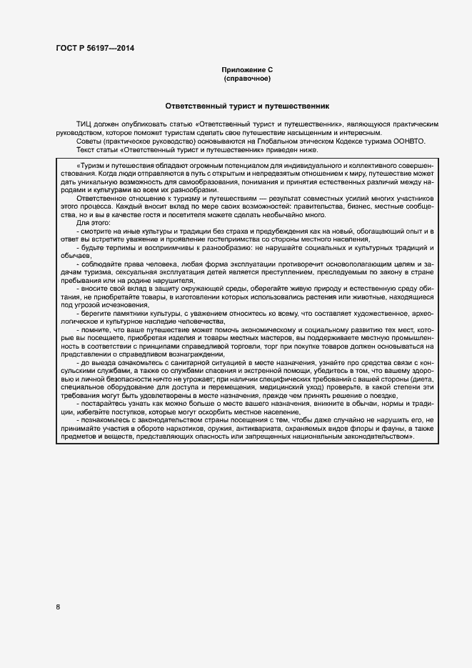 Страница 10 ГОСТ Р 56197-2014