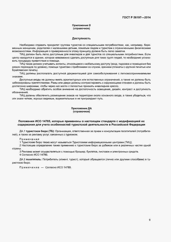 Страница 11 ГОСТ Р 56197-2014