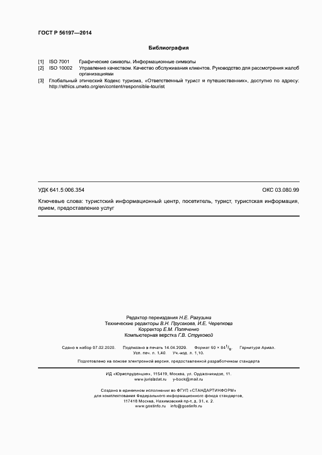 Страница 12 ГОСТ Р 56197-2014