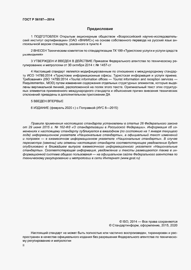 Страница 2 ГОСТ Р 56197-2014