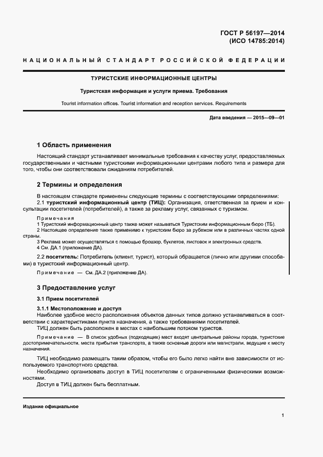 Страница 3 ГОСТ Р 56197-2014