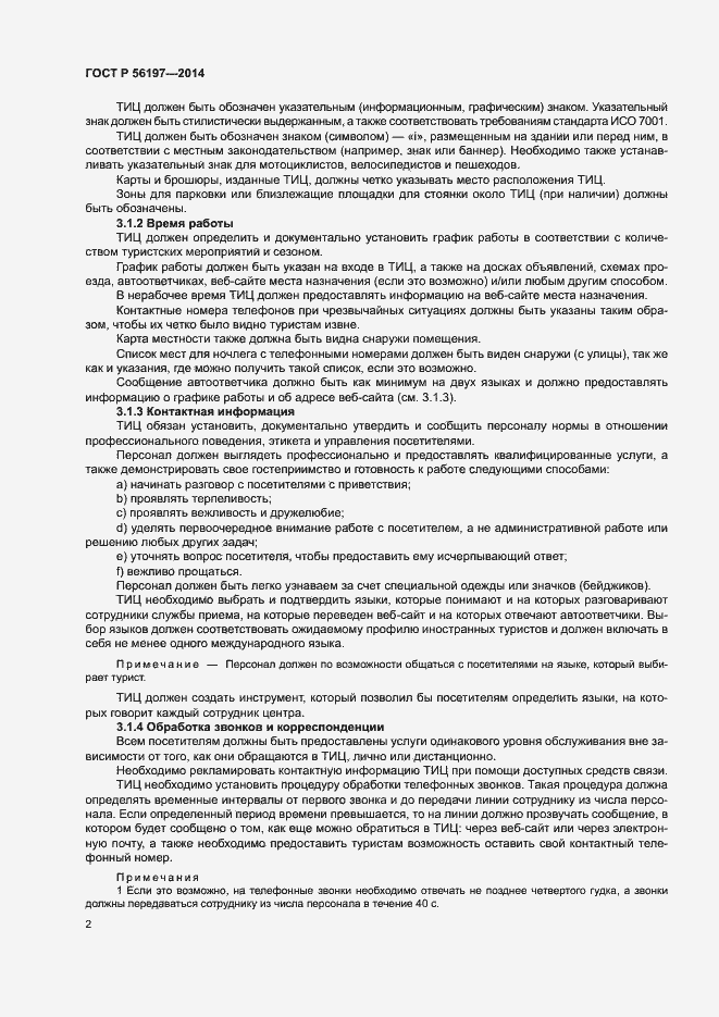 Страница 4 ГОСТ Р 56197-2014
