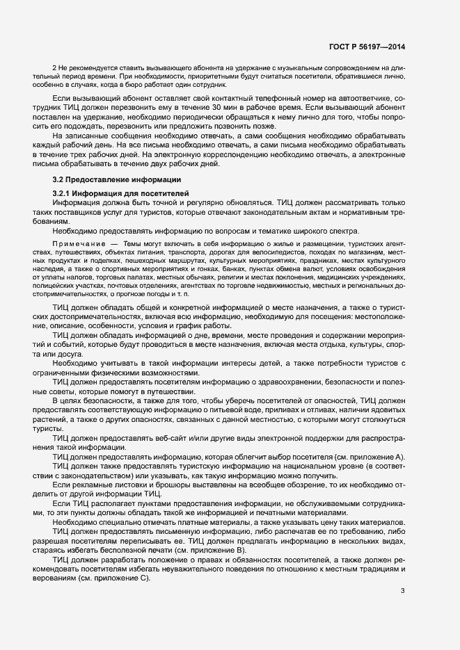 Страница 5 ГОСТ Р 56197-2014