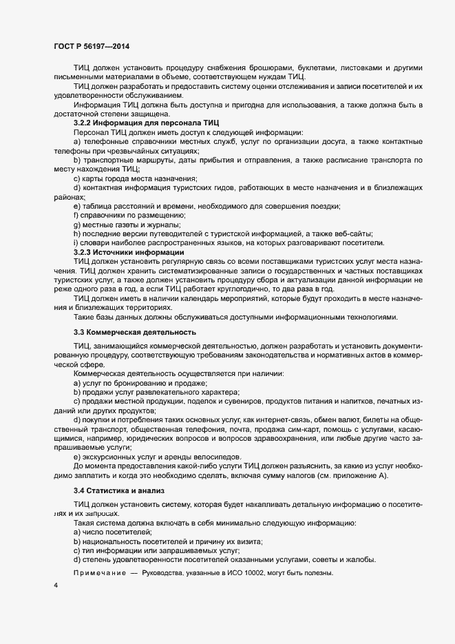 Страница 6 ГОСТ Р 56197-2014