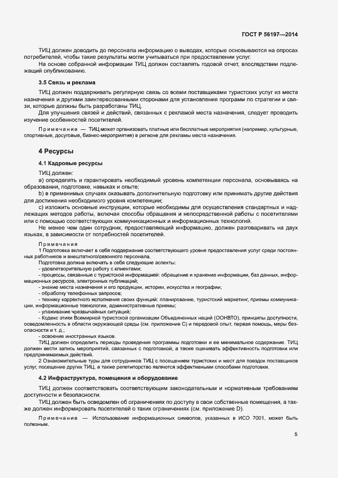 Страница 7 ГОСТ Р 56197-2014