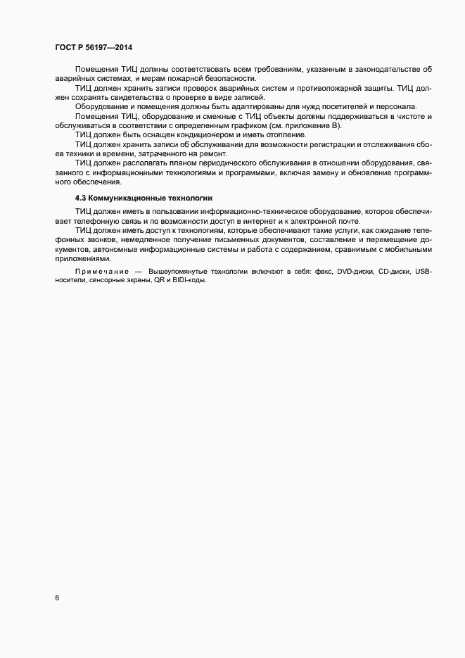 Страница 8 ГОСТ Р 56197-2014