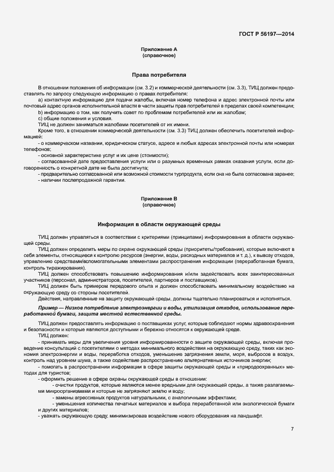 Страница 9 ГОСТ Р 56197-2014