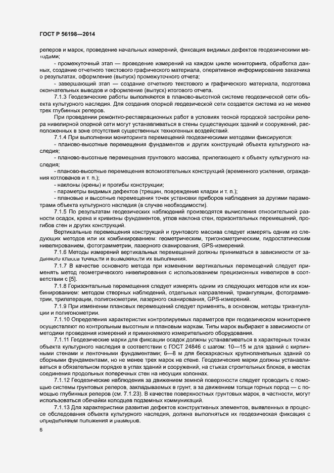 Страница 10 ГОСТ Р 56198-2014