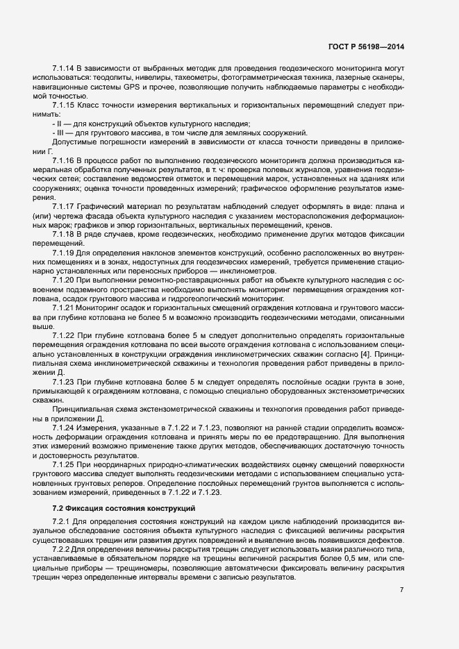 Страница 11 ГОСТ Р 56198-2014
