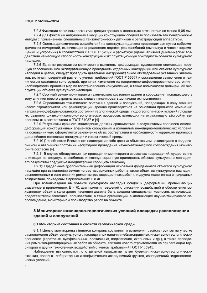 Страница 12 ГОСТ Р 56198-2014
