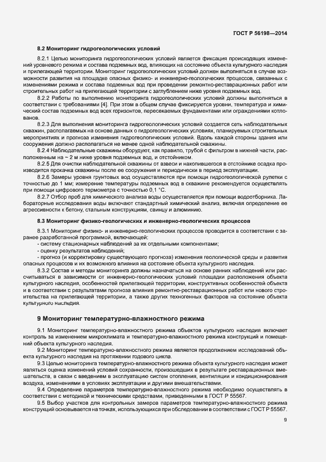 Страница 13 ГОСТ Р 56198-2014