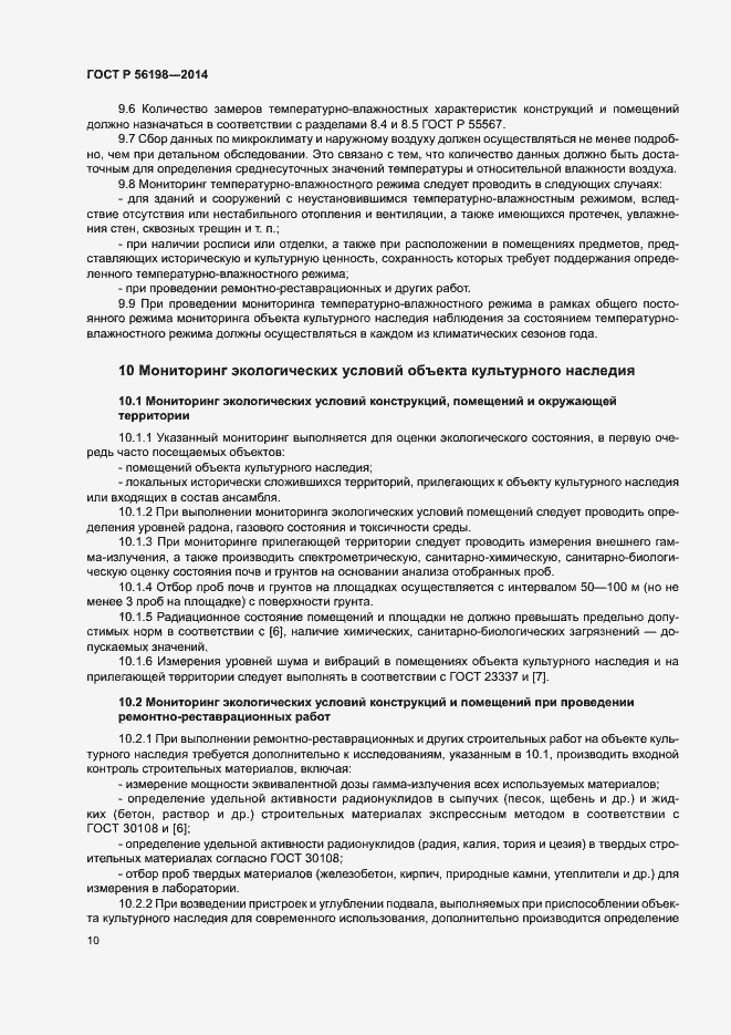 Страница 14 ГОСТ Р 56198-2014