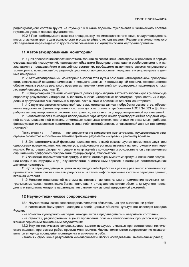 Страница 15 ГОСТ Р 56198-2014