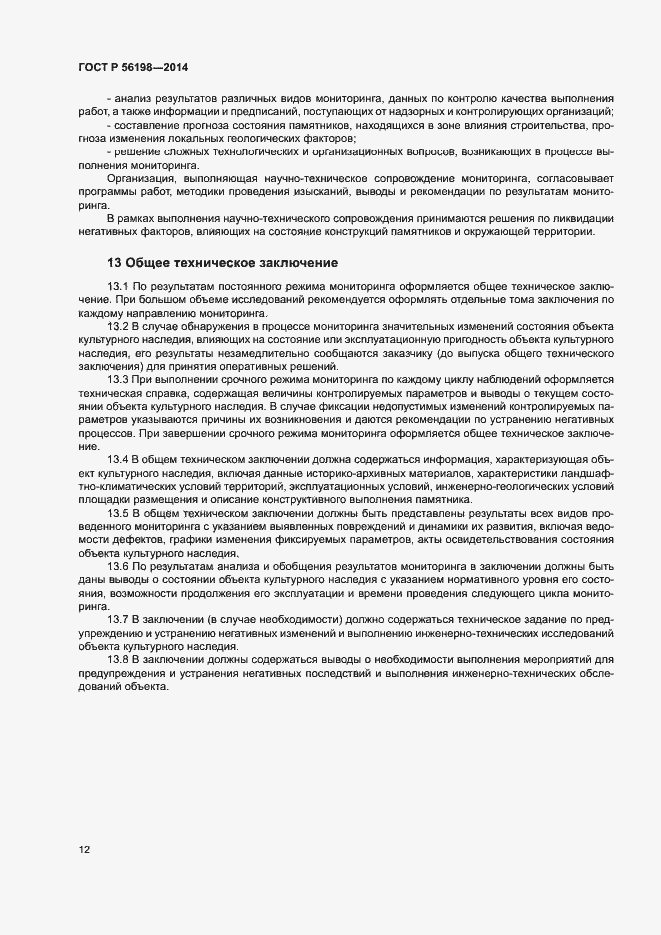 Страница 16 ГОСТ Р 56198-2014