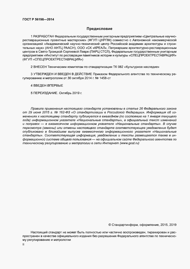 Страница 2 ГОСТ Р 56198-2014