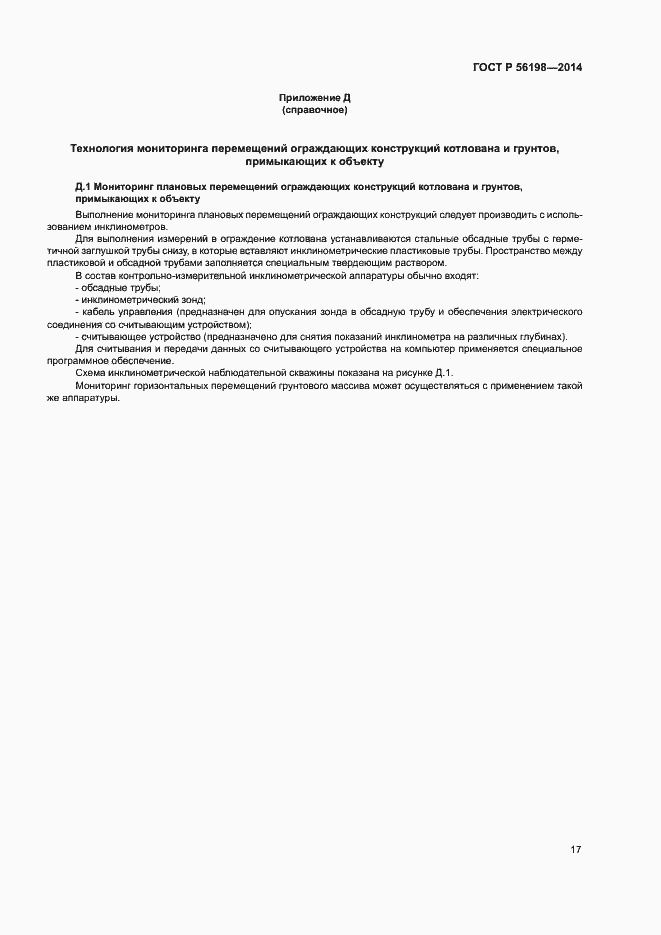 Страница 21 ГОСТ Р 56198-2014