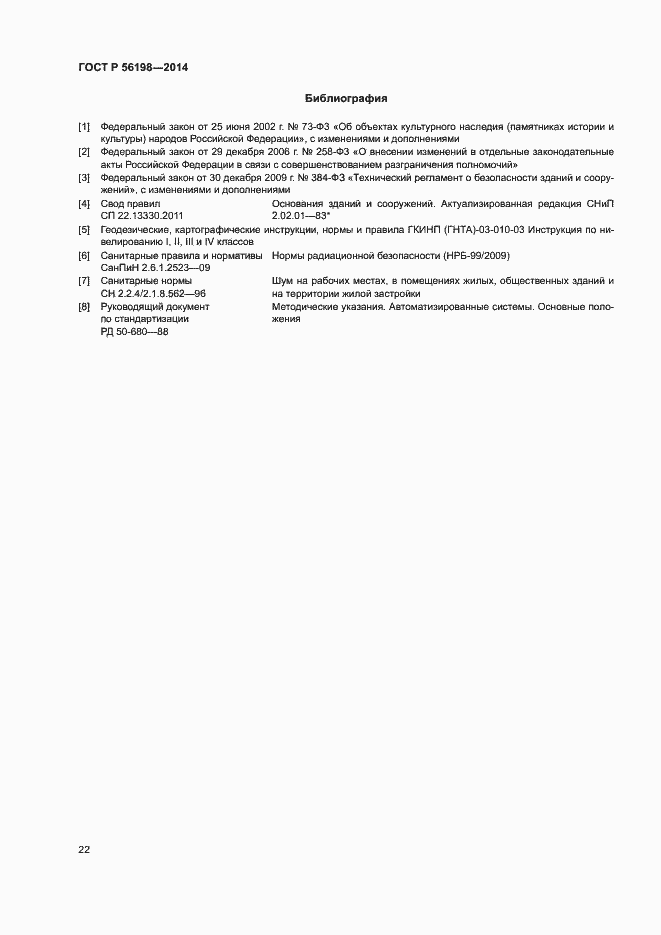 Страница 26 ГОСТ Р 56198-2014