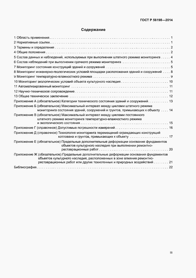 Страница 3 ГОСТ Р 56198-2014