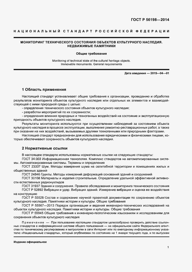 Страница 5 ГОСТ Р 56198-2014