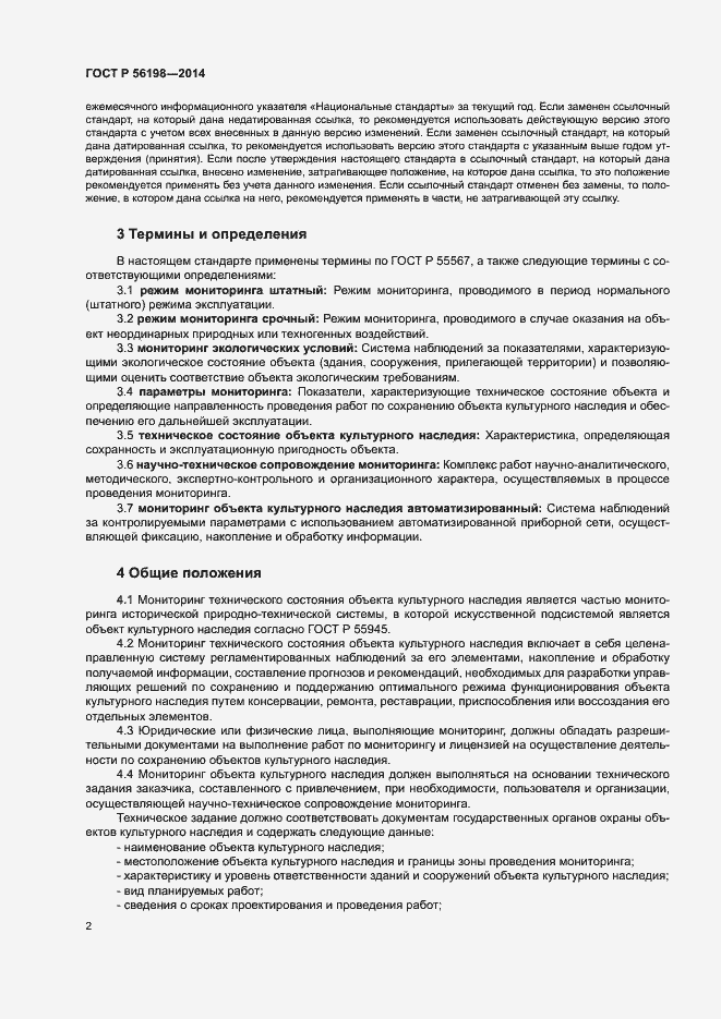 Страница 6 ГОСТ Р 56198-2014