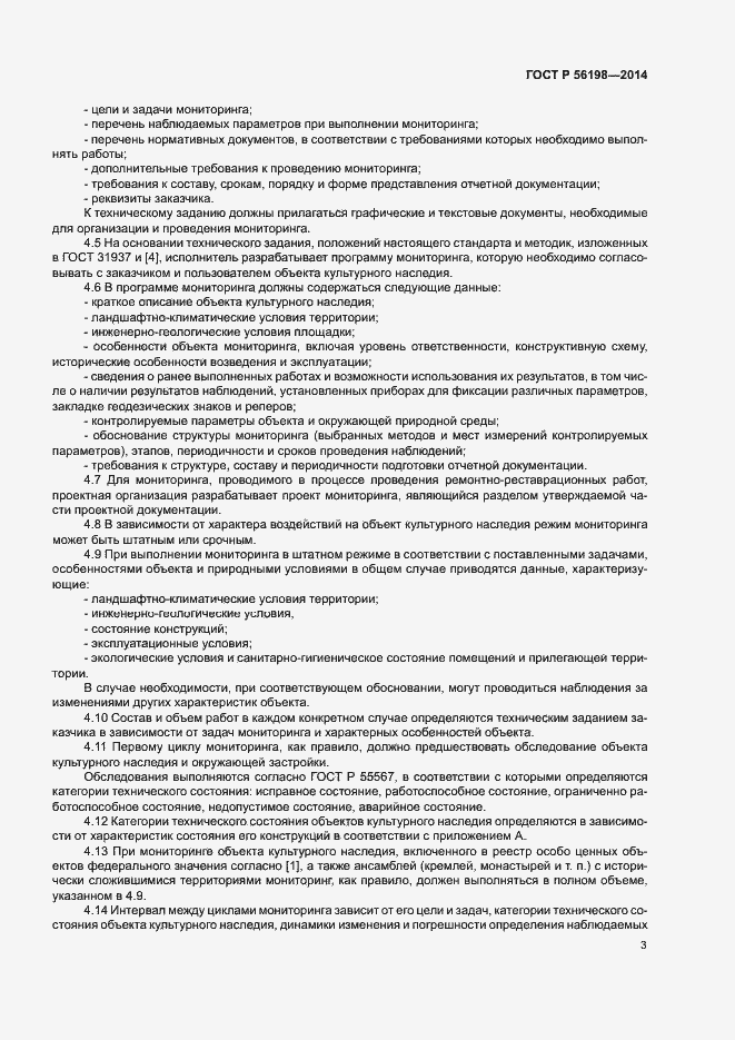 Страница 7 ГОСТ Р 56198-2014