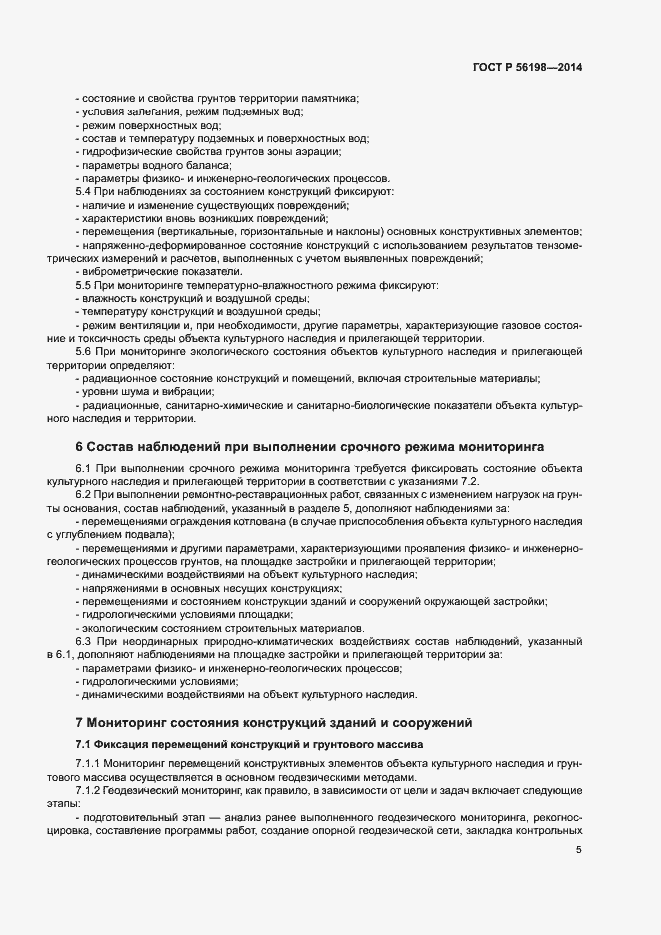 Страница 9 ГОСТ Р 56198-2014