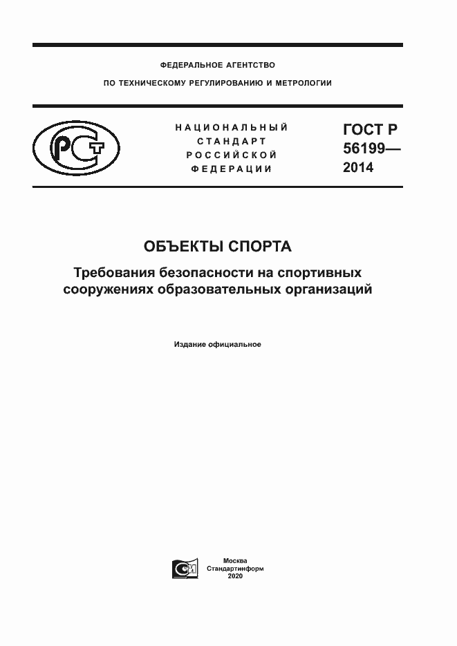 Страница 1 ГОСТ Р 56199-2014