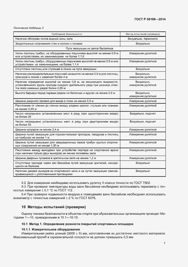 Страница 10 ГОСТ Р 56199-2014