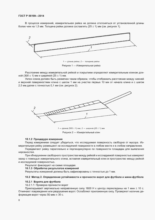 Страница 11 ГОСТ Р 56199-2014