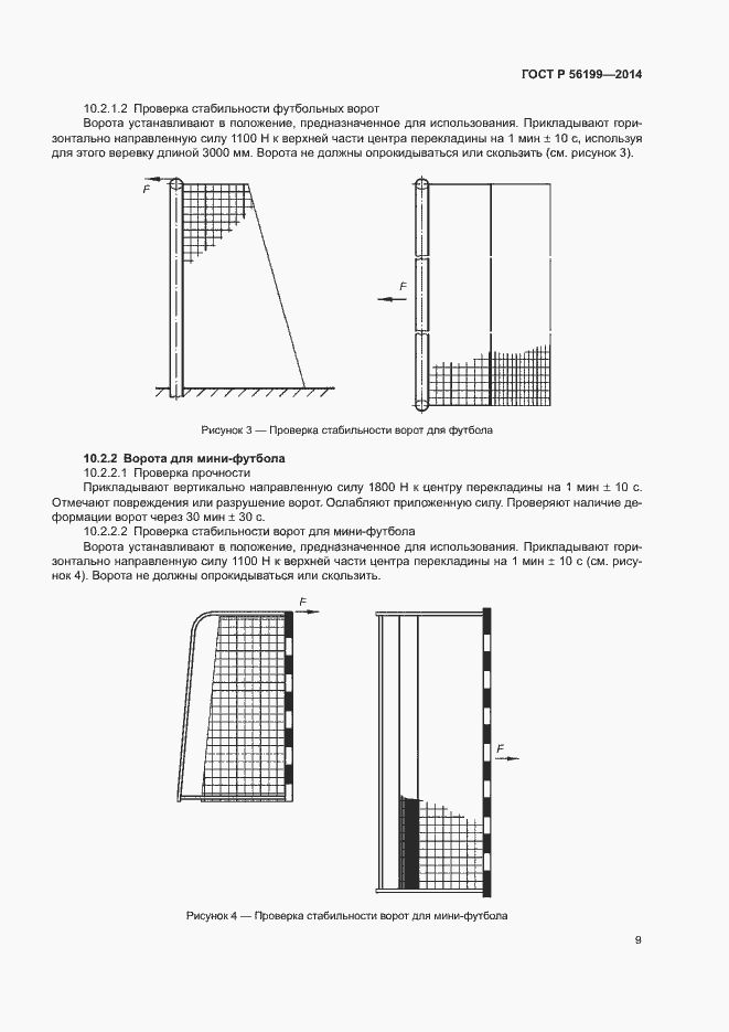 Страница 12 ГОСТ Р 56199-2014